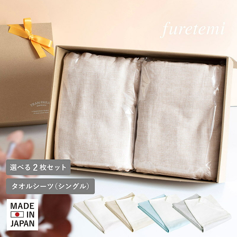 (ギフト) 日本製 タオルシーツ furetemi フレテミタオルシーツ 選べる2枚セット ※ラッピング付き 送料無料 泉州タオル シングルサイズ ベッドシーツ 天然素材 有機精練 約250cm シングル フラットシーツ 引越し 結婚祝い 速乾 吸収 綿100％ 薄手 新生活 敬老の日 ギフト