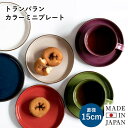 日本製 カラーミニプレート おしゃれ プレート 送料無料 丸皿 お皿 アクセサリープレート 無地 瀬戸焼 国産 食器 小皿 ケーキ皿 取り皿 カフェ風 コーヒー...