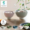 日本製 お茶碗 りお茶碗 Sサイズ ラッピング対応可 磁器 美濃焼 リサイクル キッチン レンジ対応 食洗器対応 陶器 おうちごはん モダン カフェ風 食器 お...