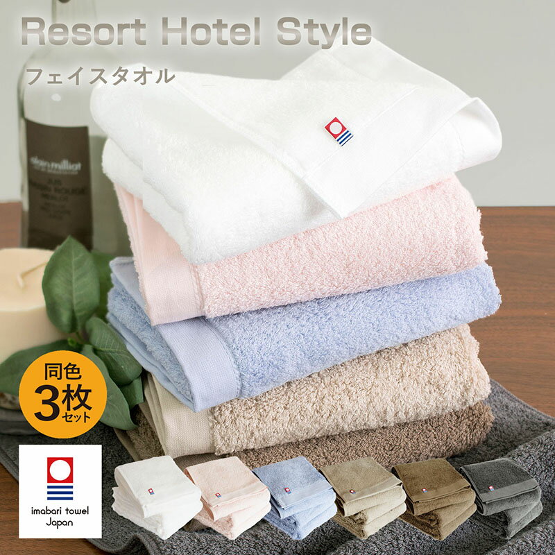 今治タオル フェイスタオル 3枚セット リゾートホテルスタイル 送料無料 速乾 今治 タオル セット まとめ買い 日本製 綿100% ホテル仕様 ホテルタイプ ...