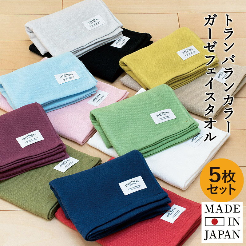 ★日本製 ガーゼタオル フェイスタオル 5枚セット カラーガーゼタオル 送料無料 無地 ベビー まとめ買い セット 同色 速乾 タオル 綿100％ 泉州 新生活 国産 手拭き オリジナル 新生活