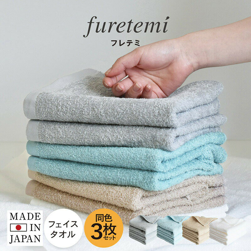 33%OFF 日本製 フェイスタオル 3枚セット furetemi フレテミタオル 送料無料 ふれてみ 泉州タオル 天然..