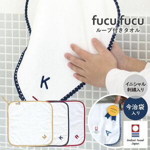 ループ付きタオル fucufucu イニシャル ハンカチ 送料無料 今治タオル 名入れ 刺繍 名前 綿100 ループタオル ハンドタオル 日本製 子供 女の子 男の子 保育園 幼稚園 入園準備 ギフト 無料ラッピング付き