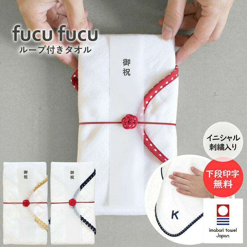 ループ付きタオル ご祝儀袋 ※御祝のし付き fucufucu イニシャル ハンカチ 送料無料 今治タオル 名入れ 刺繍 名前 綿100％ ループ付き タオル ループタオル ハンドタオル 日本製 子供 女の子 男の子 保育園 幼稚園 準備 入園グッズ 入園準備 入園祝い 卒園 プレゼント ギフト