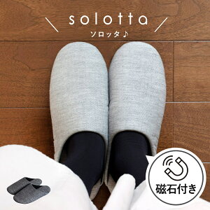 日本製 スリッパ solotta ソロッタ 送料無料 洗える 北欧 かわいい おしゃれ メンズ レディース S/M/Lサイズ 来客用 家庭用 ルームシューズ 無地 シンプル グレー ネイビー オールシーズン 春夏秋冬 新生活