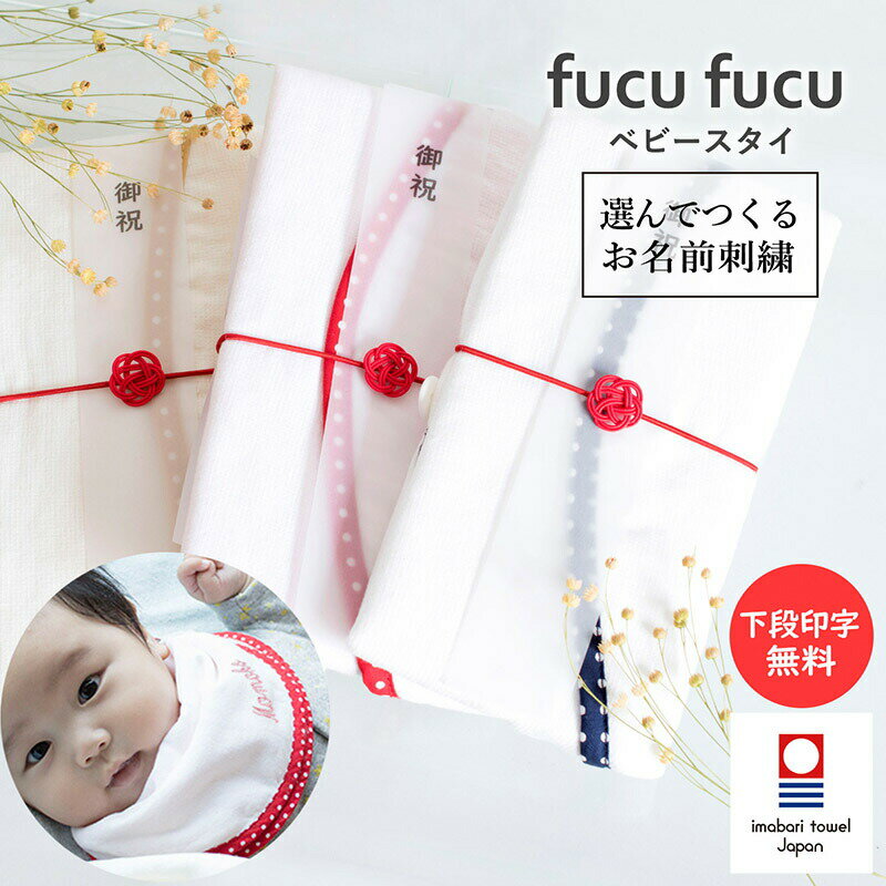 (お名前刺繍)今治タオル ベビースタイ ご祝儀 fucufucu ※御祝のし付き 日本製 スタイ 名入れ 出産祝い ご祝儀袋 おしゃれ 男の子 女の子 ベビー 今治 タオル 綿100％ よだれかけ 無地 お食事スタイ 出産祝い ギフト お祝い 御祝 かわいい 速乾 ネイビー イエロー ピンク