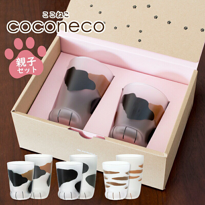 日本製 コップ ペアセット coconeco 親子セット 箱付き グラス タンブラー ペア セット 猫 ねこ ネコ グッズ かわいい 肉球 ミケ トラ ブチ ガラス アデリア ギフト プレゼント 贈り物 出産祝い 誕生日