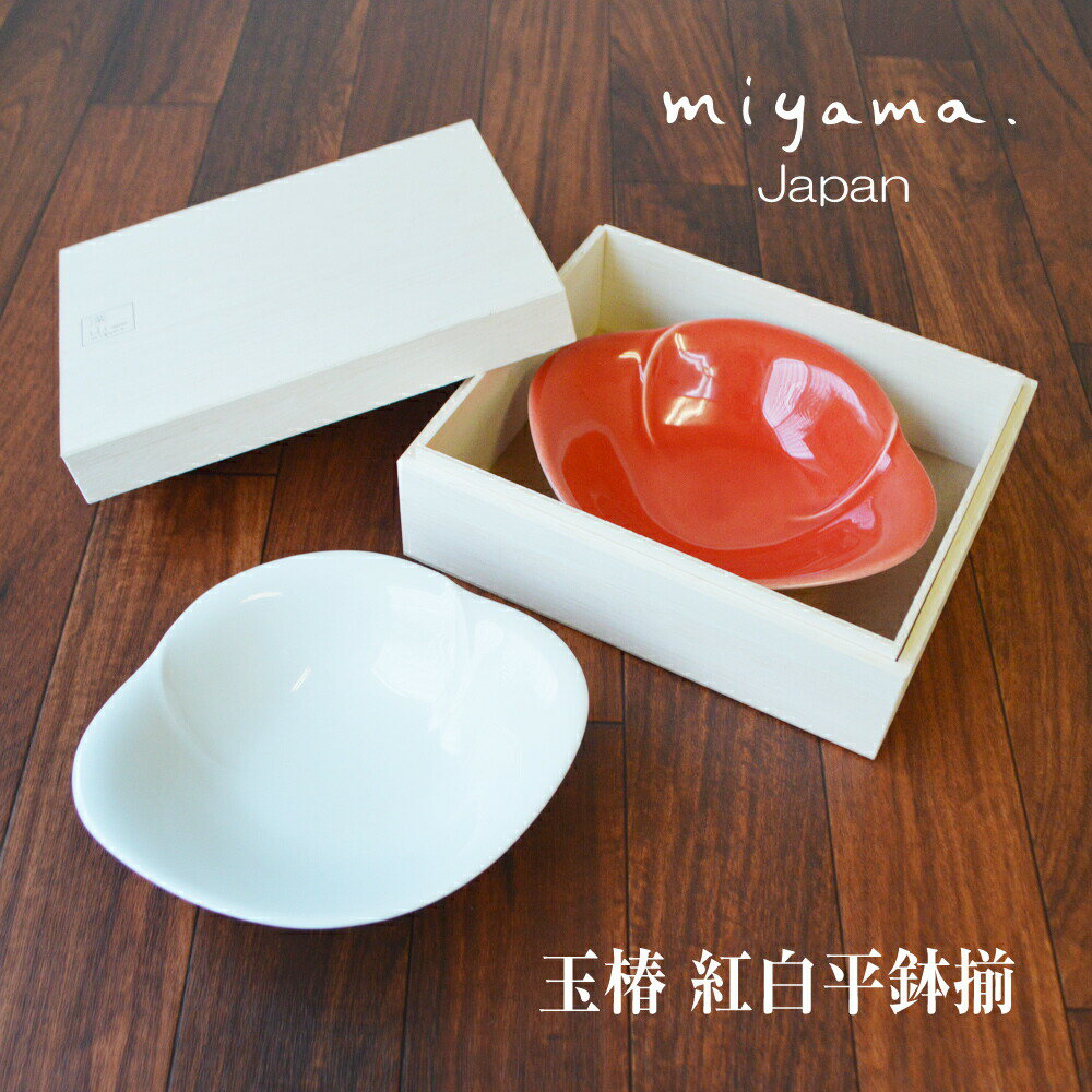 玉椿 紅白平鉢揃 木箱付き 日本製 miyama ミヤマ 磁器 食器 お皿 小皿 セット ペア 正月 引き出物 縁起物 食器セット めでたい お祝い 内祝 香典返し 贈り物 記念日 ギフト 器 和食器 おしゃれ