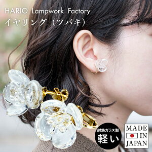 (ギフト)HARIO イヤリング(ツバキ クリア) HAP-TB-003E ※ラッピング付き 送料無料 ガラス アクセサリー レディース 浴衣 和風 敬老の日 大人 ゴールド 軽量 シンプル 華奢 上品 耐熱ガラス 手作り ハンドメイド プレゼント ギフト 贈り物 クリスマス 結婚式 誕生日 成人式