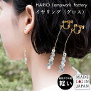 ハリオ ランプワークファクトリー イヤリング レディース HARIO イヤリング(グロス) HAW-G-003E 送料無料 ガラス アクセサリー レディース 敬老の日 透明感 大人 ゴールド 軽量 シンプル 華奢 上品 耐熱ガラス 手作り 手づくり ハンドメイド プレゼント ギフト 贈り物 ホワイトデー 結婚式 誕生日 成人式 母の日