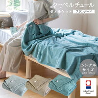 【20%OFF】タオルケット 今治タオル シングル クーベルチュール スタンダード 送料...