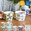 【28%OFF】日本製 マグカップ 北欧 大きい デザインマグカップ 大容量 瀬戸焼 食器 コップ マグ コーヒー カップ カラフル キッチン ギフト プレゼント 贈り物 クリスマス グランピング BBQ アウトドア オリジナル 父の日 記念日 SALE セール