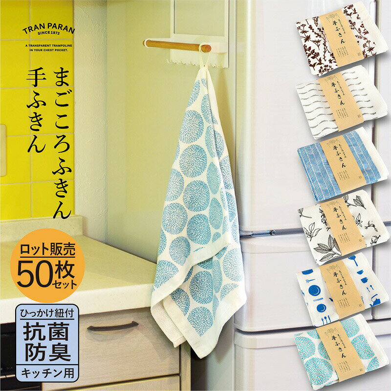 (ロット販売・50枚セット)日本製 手ふきん ガーゼタオル ループ付き まごころふきん 送料無料 キッチン 手拭き タオル 速乾 抗菌・防臭 北欧 セット まと...