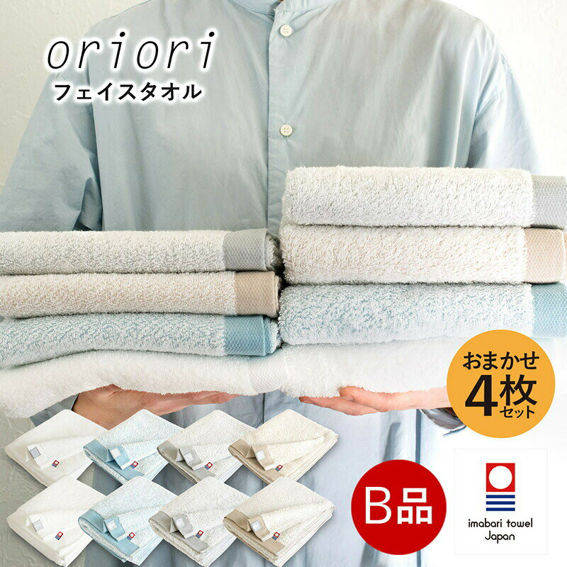 (B品アウトレット) 今治タオル フェイスタオル oriori おりおり 4枚セット カラー・厚みおまかせ 送料無料 | 綿100％ 吸収 速乾 薄手 軽量 北欧 今治 タオル セット まとめ買い 新生活 今治産 日本製 ふわふわ かわいい おしゃれ 福袋 オフホワイト ベージュ グレー ブルー