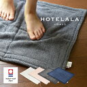 今治タオル バスマット HOTELALA ホテララ 送料無料 タオル地 パイル地 タオル 洗える 綿100％ 今治 日本製 シンプル 吸収 北欧 43×60cm 国産 ふわふわ かわいい おしゃれ 新生活