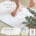 今治タオル バスマット oriori おりおり 送料無料 タオル地 綿100％ 速乾 吸水 北欧 日本製 今治 おしゃれ 42×60cm 新生活 グレー ベージュ オフホワイト ブルー