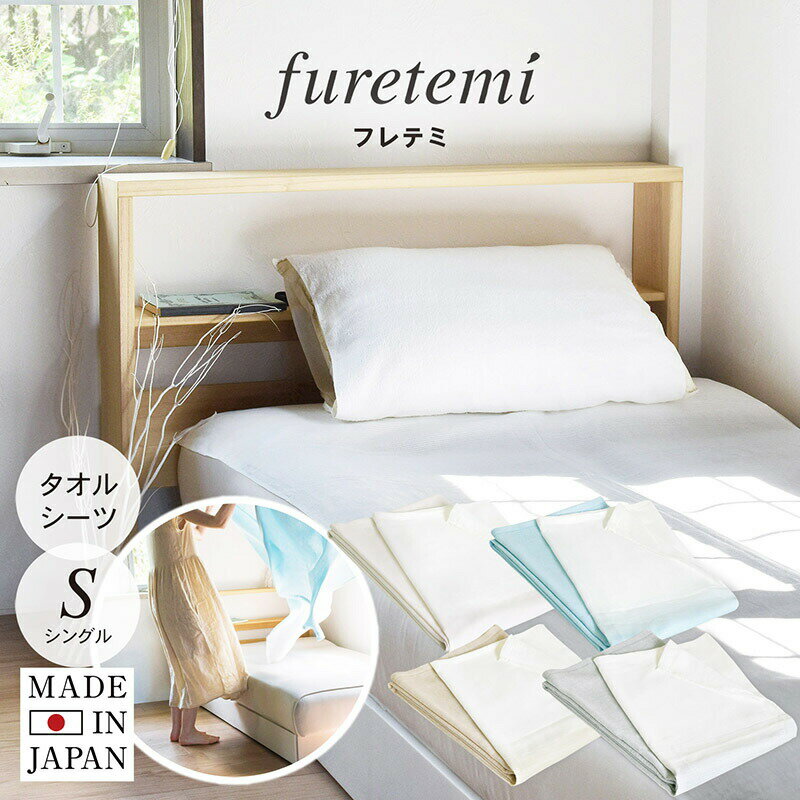 日本製 タオルシーツ furetemi フレテミ シーツ 送料無料 ふれてみ 泉州タオル 敷きパッド 汗取りシート シングルサイズ 吸汗 さらさら 吸湿 洗える...