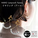 ハリオ ランプワークファクトリー イヤリング レディース HARIO イヤリング(アール) HAW-R-003E 送料無料 ガラス アクセサリー レディース 敬老の日 透明感 大人 ゴールド 軽量 水滴 シンプル 華奢 耐熱ガラス 手作り 手づくり ハンドメイド プレゼント ギフト 贈り物 ホワイトデー 結婚式 誕生日 成人式 母の日