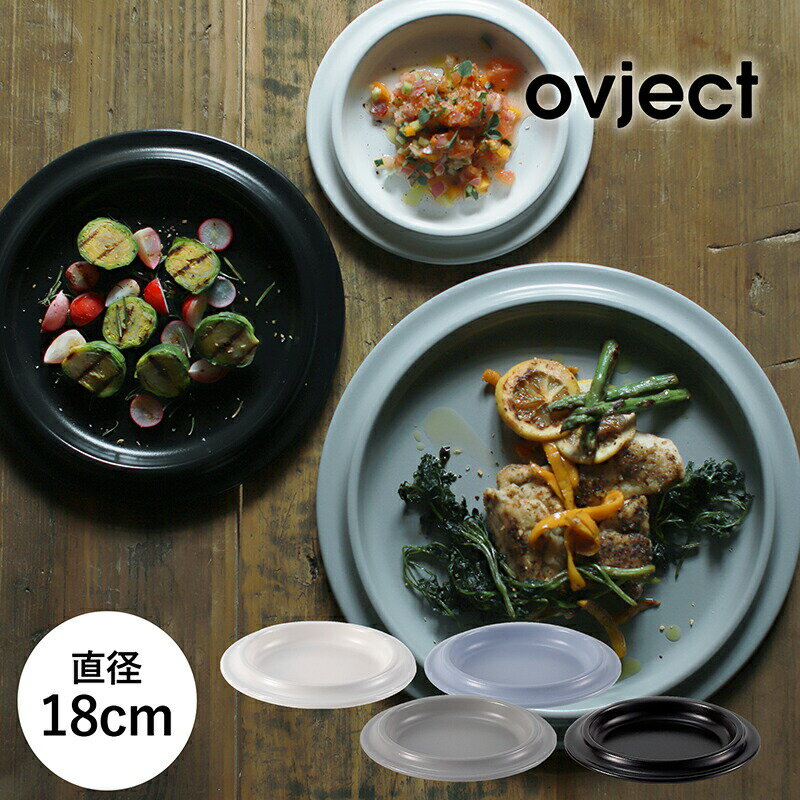 ovject ほうろうリムプレート 18cm 送料無料 オブジェクト 琺瑯 ホーロー プレート 皿 直火対応 オーブン対応 スタッキング 阪和ホーロー 食器 キャンプ BBQ アウトドア おしゃれ カフェ風 スタッキング シンプル ホワイト グレー ブラック ライトブルー