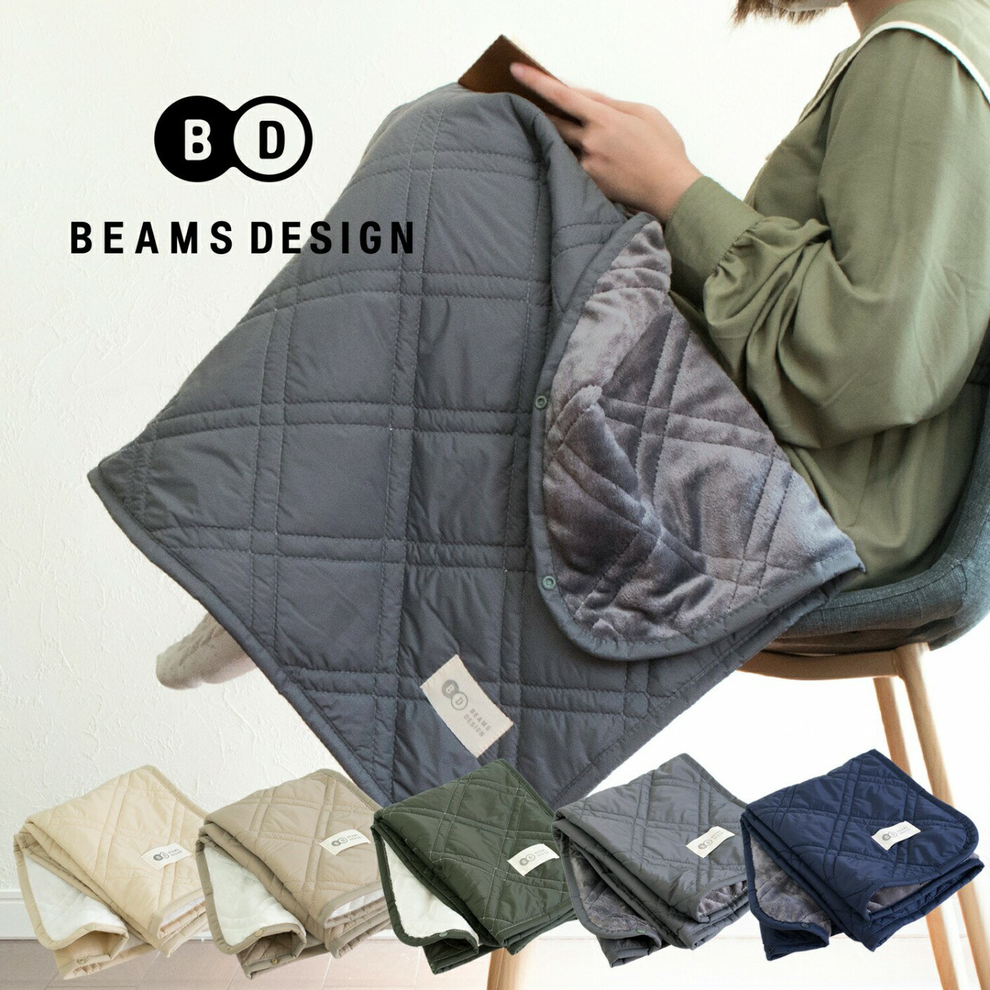 [9/5限定★当選確率1/2 1等最大100%Pバック]【24％OFF】BEAMS DESIGN ビームス デザイン ブランケット 送料無料 膝掛け キルトケット ギフト プレゼント キルティング 洗える フランネル メンズ おしゃれ 男性 無地 冷房対策 アウトドア キャンプ 暖かい 軽量 敬老の日