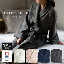 【ポイント10倍中】バスローブ 今治 S/M/Lサイズ HOTELALA タオル地 綿100％ 送料無料 レディース メンズ ルームウェア 今治タオル 厚手 ポケット付き ギフト ふわふわ ホテル 出産祝い 結婚祝い 母の日 ピンク オフホワイト ネイビー グレー 中元