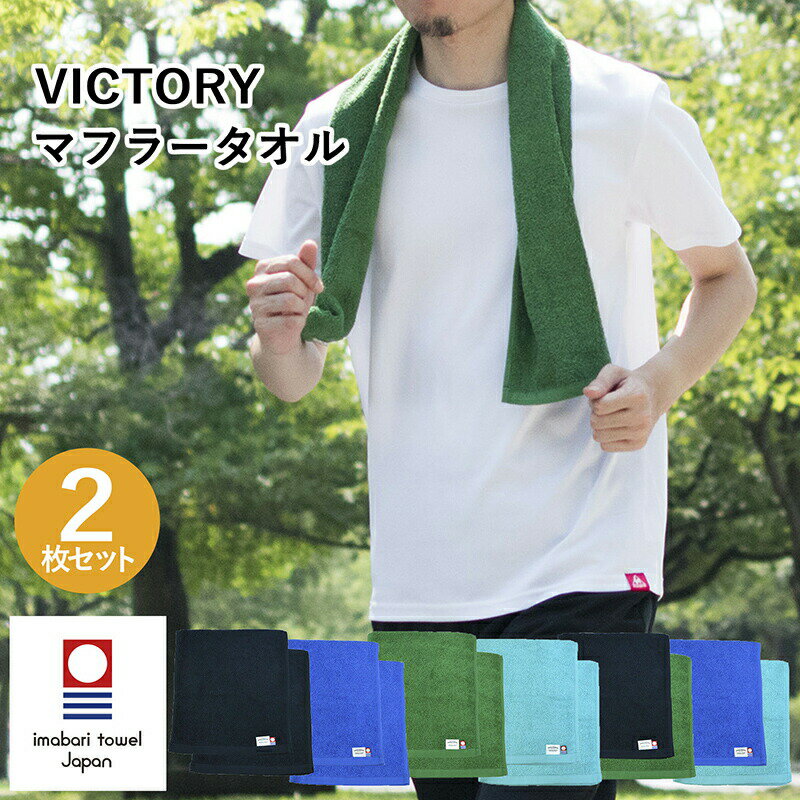 【クーポンご利用で1,445円】今治タオル マフラータオル 2枚セット VICTORY ビクトリー スポーツタオル スポーツ 首巻き おしゃれ 首巻きタオル メンズ スポーツ ジム アウトドア 父の日 今治 今治産 日本製 吸水 カラータオル フェス 綿100％ 送料無料