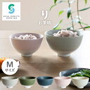 日本製 お茶碗 りお茶碗 Mサイズ ラッピング対応可 磁器 美濃焼 リサイクル キッチン レンジ対応 食洗器対応 陶器 エコ おうちごはん モダン カフェ風 食...