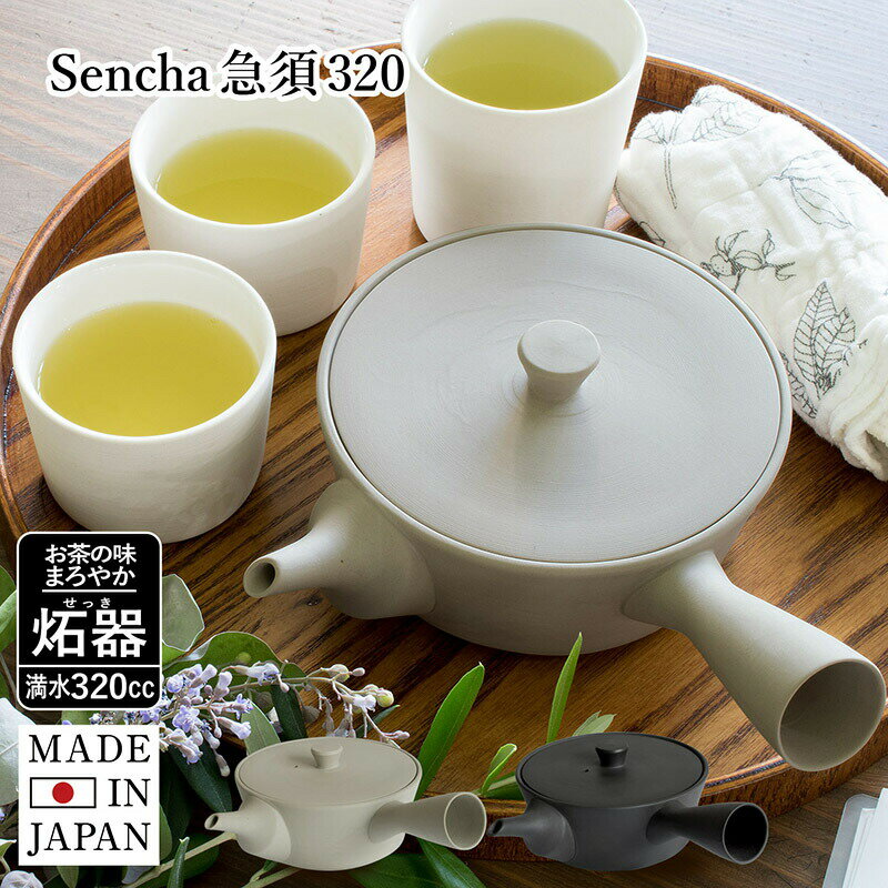 日本製 急須 Sencha急須320 送料無料 32