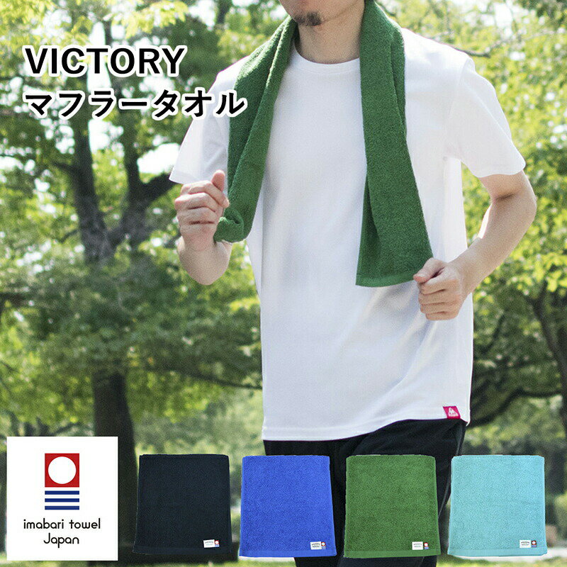 今治タオル メンズ スポーツ マフラー タオル VICTORY ビクトリー スポーツタオル スポーツ メンズ スポーツ ジム アウトドア 父の日 今治 タオル 今治産 日本製 吸水 カラータオル イベント …