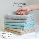日本製 フェイスタオル 1枚 furetemi フレテミタオル ふれてみ 送料無料 泉州タオル 天然素材 コンパクトヤーン 後ざらし 泉州 タオル 国産 無地 ...