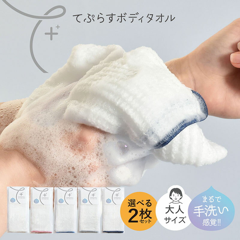 日本製 ボディタオル てぷらす 大人サイズ 選べる2枚セット 肌に優しい メンズ レディース 弱酸性 とうもろこし繊維 ポリ乳酸 敏感肌 手洗い感覚 泡立ち 天...