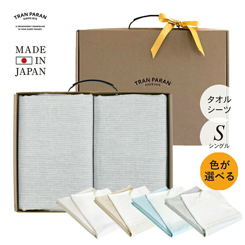 (ギフト) 日本製 タオルシーツ furetemi フレテミタオルシーツ 選べる2枚セット ※ラッピング付き 送料無料 泉州タオル シングルサイズ ベッドシーツ 天然素材 有機精練 約250cm シングル フラットシーツ 引越し 新居 結婚祝い 速乾 吸収 綿100％ 薄手 新生活 母の日