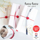 今治タオル ベビー スタイ fucufucu ご祝儀 ※御祝のし付き 日本製 よだれかけ出産祝い おしゃれ 男の子 女の子 ベビー 今治 タオル 綿100% よ...