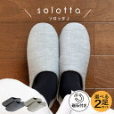 日本製 スリッパ solotta ソロッタ 選べる2点セット 送料無料 洗える 北欧 かわいい おしゃれ メンズ レディース S/M/Lサイズ 来客用 家庭用 ルームシューズ 無地 シンプル グレー ネイビー オールシーズン 春夏秋冬 新生活 母の日