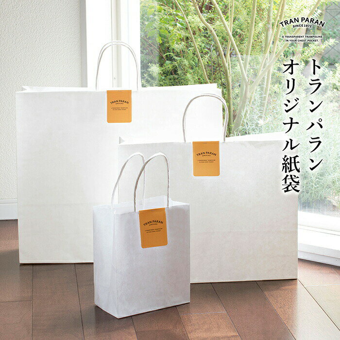紙袋 トランパラン ラッピング 手提げ袋 サイズおまかせ ギフト プレゼント 贈り物