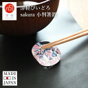 津軽びいどろ 箸置き sakura ガラス カトラリー 日本製 箸置 おしゃれ かわいい 桜 さくら サクラ 小判箸置き はしおき 花 春 ハンドメイド ガラス...