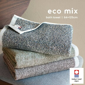 【半額】今治タオル バスタオル 1枚 eco mix エコミックス 送料無料 日本製 今治 今治産 タオル 綿100％ 吸収 国産 薄手 高品質 ECO エコ カラフル ふわふわ ふかふか かわいい おしゃれ 新生活 一人暮らし エコ グレージュ ブラウン ネイビー SALE セール