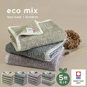 今治タオル フェイスタオル 5枚セット eco mix エコミックス 送料無料 綿100％ 日本製 タオル セット まとめ買い 今治 今治産 国産 タオルセット ふわふわ かわいい おしゃれ 吸収 新生活 一人暮らし エコ SDGs サステナブル グレージュ ネイビー ブラウン