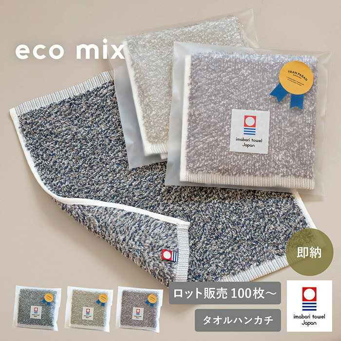 乐天商城 - (ギフト)今治タオル ハンカチ eco mix エコミックス ※無料ラッピング付き 【100枚～399枚】プチギフト 送料無料 綿100％ タオル ギフト 日本製 タオルハンカチ ハンドタオル レディース メンズ 日本製 ハンカチタオル かわいい おしゃれ 速乾 吸水 吸収 新生活 卒業 入学