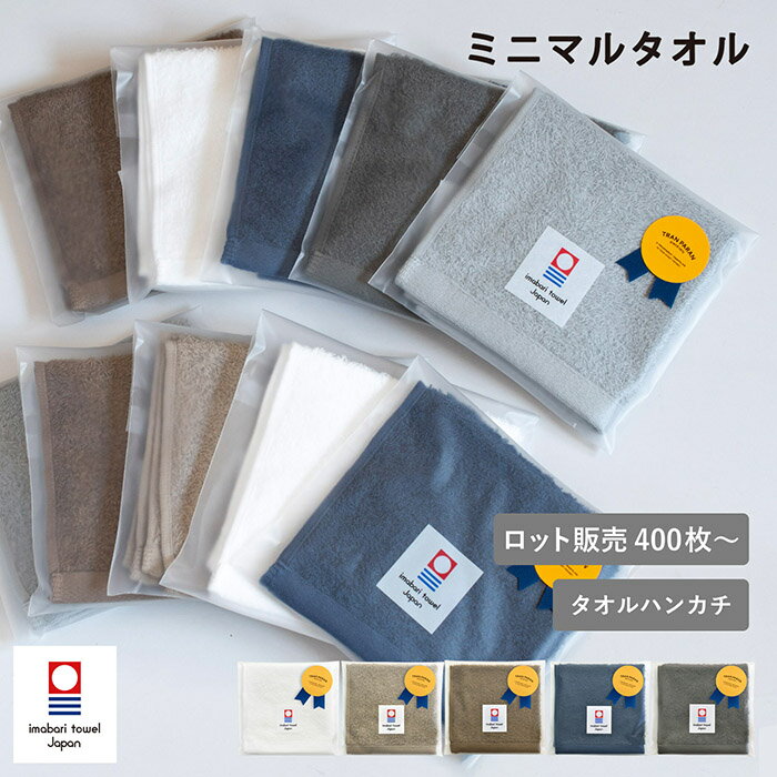 乐天商城 - (ギフト)日本製 タオル ハンカチ ミニマルタオル ※無料ラッピング付き【400枚以上】今治タオル プチギフト 退職 個包装 ハンドタオル ハンカチ タオルハンカチ 今治 日本製 綿100％ お礼 速乾 薄手 新生活 メンズ シンプル 無地 かわいい 結婚式 新生活 母の日 まとめ買い
