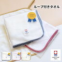 ループ付きタオル fucufucu ハンカチ ※今治袋入り 送料無料 今治タオル 手拭き 紐付き 綿100% ループタオル ハンドタオル 日本製 子供 こども ...