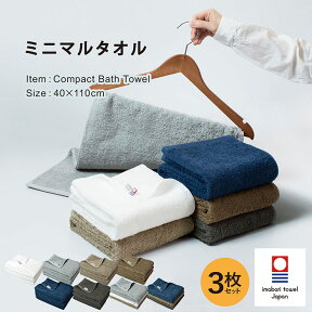 【31%OFF】今治タオル コンパクトバスタオル 3枚セット ミニマルタオル 送料無料 ビッグフェイスタオル ミニバスタオル まとめ買い 綿100％ 速乾 日本製 薄手 かさばらない グレー ブラウン ネイビー SALE セール