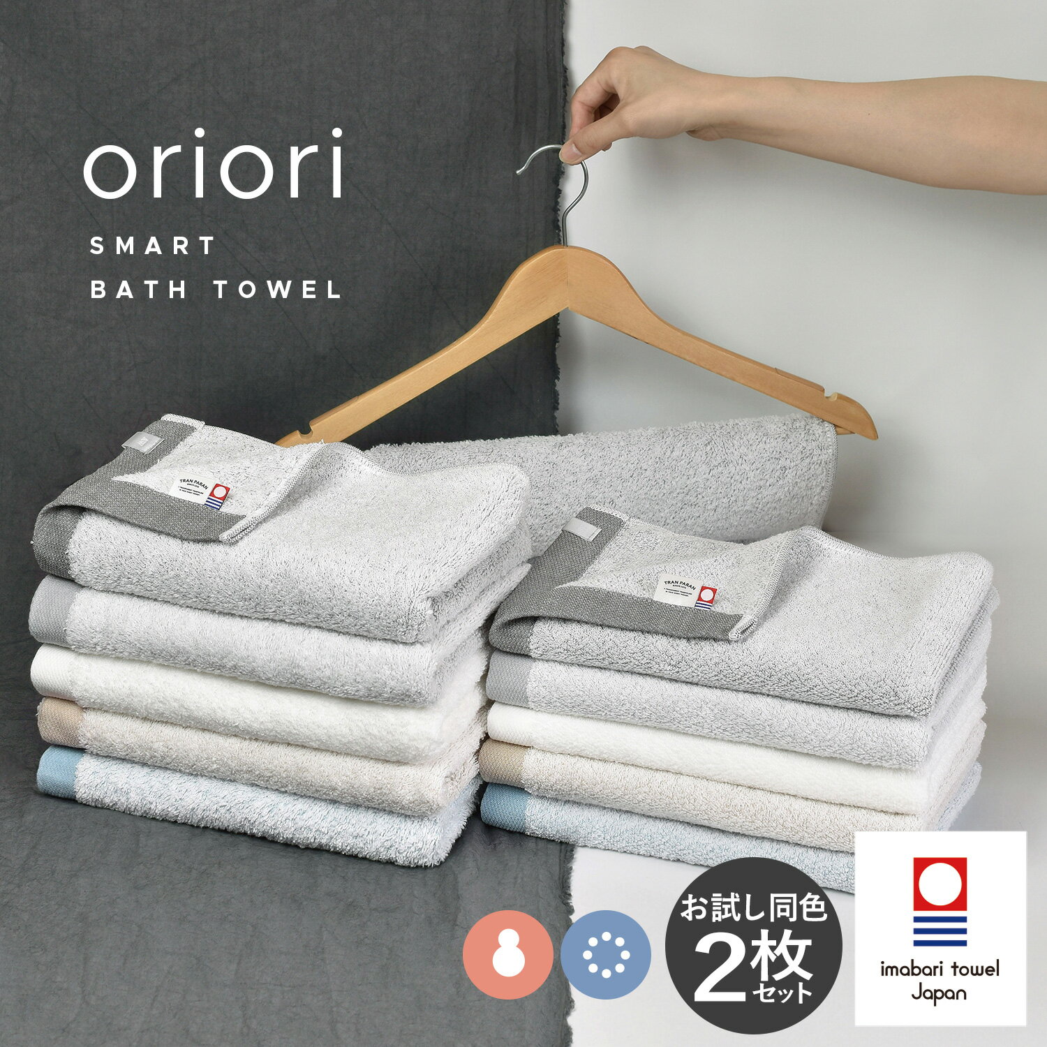 今治タオル スマートバスタオル 同色2枚セット oriori おりおり 送料無料 タオル ビッグフェイス ミニバス 綿100％ 日本製 速乾 おしゃれ かわいい 薄手 軽量 北欧 新生活 セット まとめ買い 日本製 ふわふわ オフホワイト ベージュ グレー ブルー