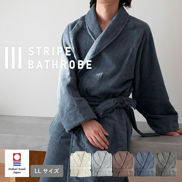 バスローブ 今治タオル ストライプ LLサイズ ガーゼ タオル 速乾 綿100％ 軽量 送料無料 ル ...