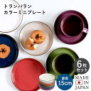 日本製 カラーミニプレート 6枚セット おしゃれ プレート ケーキ皿 お皿 無地 瀬戸焼 国産 食器 小皿 セット デザート皿 まとめ買いカフェ風 コーヒー ソ...