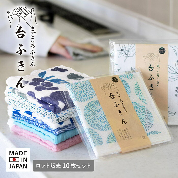 (ロット販売・10枚セット)蚊帳ふきん 台ふきん 真しかく まごころふきん 送料無料 7枚重ね 敬老の日 まとめ買い カウンタークロス キッチン 台拭き ふきん シンプル かわいい キッチンクロス 食器拭き 水切りマット テーブル拭き 新生活 粗品 御年賀 オリジナル 敬老の日