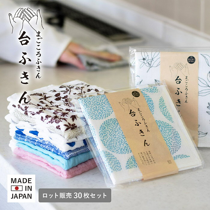 (ロット販売・30枚セット)蚊帳ふきん ふきん 台ふきん 真しかく まごころふきん キッチンクロス 水切りマット 食器拭き 送料無料 7枚重ね 奈良 奈良県産 ...