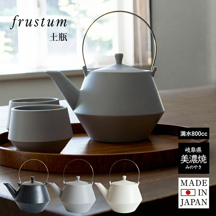 日本製 急須 土瓶 Frustum フラスタム 湯呑 茶器 美濃焼 茶こし付き 800cc ステンレスハンドル 和食器 ティーポット 和モダン 来客用 おしゃれ かわいい モダン 晋山窯ヤマツ 箱入り 食洗器対応 上品 スタイリッシュ プレゼント ギフト 贈答用 引越祝い 結婚祝い 母の日