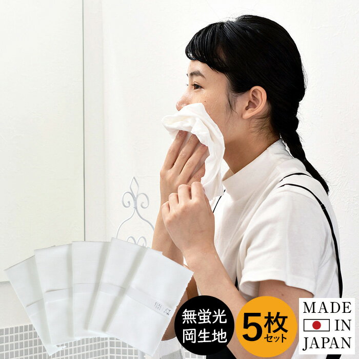 日本製 てぬぐい 5枚セット 送料無料 無地 手ぬぐい 手拭い セット 綿100% コットン なめらか 柔らか 岡生地 無蛍光 34×90cm 泉州タオル 泉州...