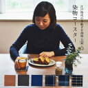 日本製 コースター 染物 藍木綿 はねるや 送料無料 おしゃれ モダン 和 和風 ナチュラル 無地 キッチン テーブルウェア ポイント消化 布コースター 木綿 ...